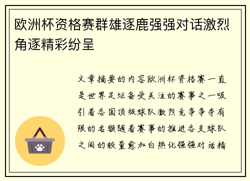欧洲杯资格赛群雄逐鹿强强对话激烈角逐精彩纷呈