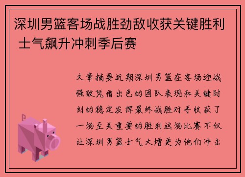深圳男篮客场战胜劲敌收获关键胜利 士气飙升冲刺季后赛