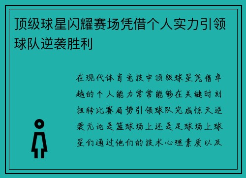 顶级球星闪耀赛场凭借个人实力引领球队逆袭胜利