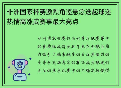 非洲国家杯赛激烈角逐悬念迭起球迷热情高涨成赛事最大亮点