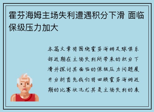 霍芬海姆主场失利遭遇积分下滑 面临保级压力加大