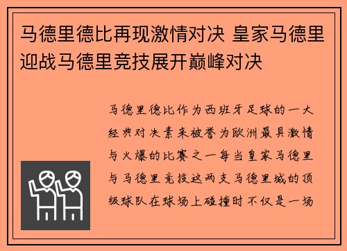 马德里德比再现激情对决 皇家马德里迎战马德里竞技展开巅峰对决