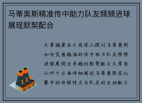 马蒂奥斯精准传中助力队友频频进球展现默契配合