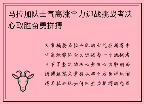 马拉加队士气高涨全力迎战挑战者决心取胜奋勇拼搏