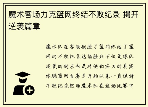 魔术客场力克篮网终结不败纪录 揭开逆袭篇章