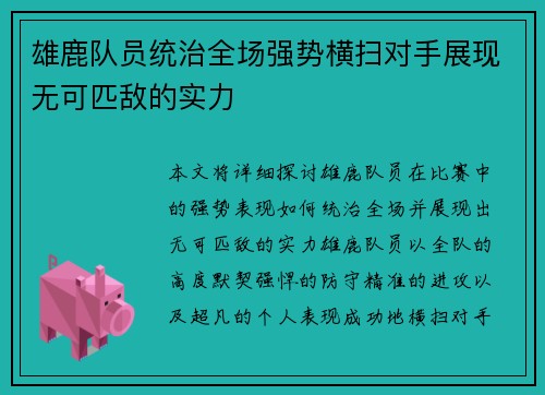 雄鹿队员统治全场强势横扫对手展现无可匹敌的实力