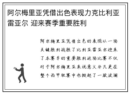 阿尔梅里亚凭借出色表现力克比利亚雷亚尔 迎来赛季重要胜利