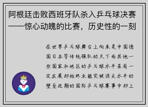阿根廷击败西班牙队杀入乒乓球决赛——惊心动魄的比赛，历史性的一刻