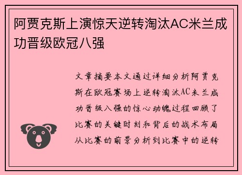 阿贾克斯上演惊天逆转淘汰AC米兰成功晋级欧冠八强