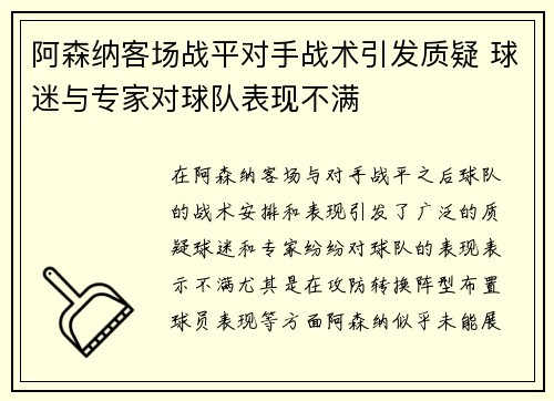 阿森纳客场战平对手战术引发质疑 球迷与专家对球队表现不满