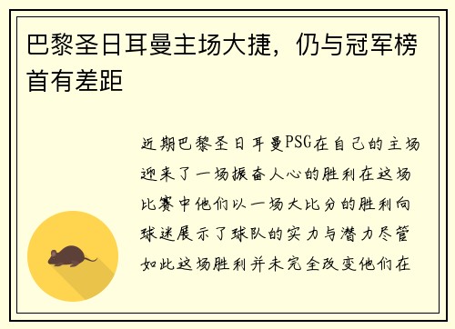 巴黎圣日耳曼主场大捷，仍与冠军榜首有差距