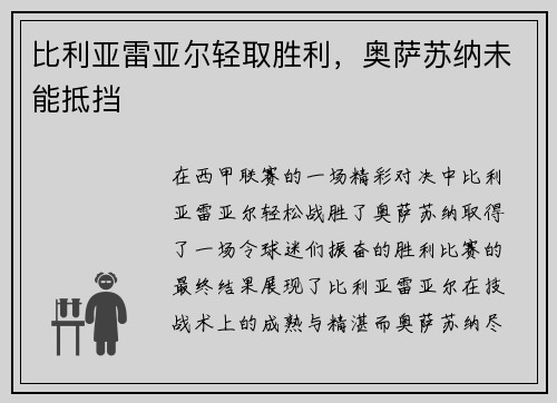 比利亚雷亚尔轻取胜利，奥萨苏纳未能抵挡