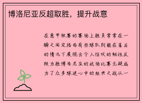 博洛尼亚反超取胜，提升战意