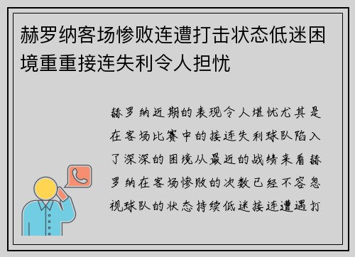 赫罗纳客场惨败连遭打击状态低迷困境重重接连失利令人担忧