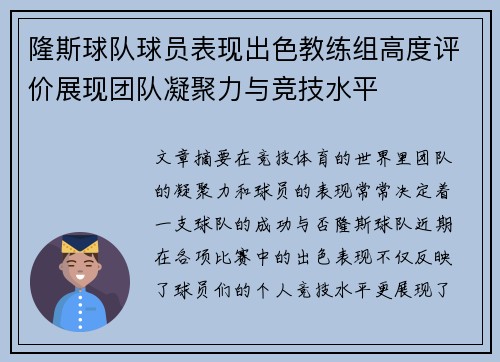 隆斯球队球员表现出色教练组高度评价展现团队凝聚力与竞技水平