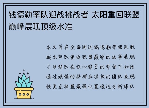 钱德勒率队迎战挑战者 太阳重回联盟巅峰展现顶级水准