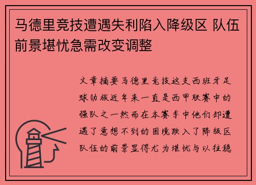 马德里竞技遭遇失利陷入降级区 队伍前景堪忧急需改变调整