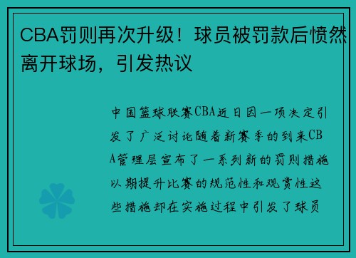 CBA罚则再次升级！球员被罚款后愤然离开球场，引发热议