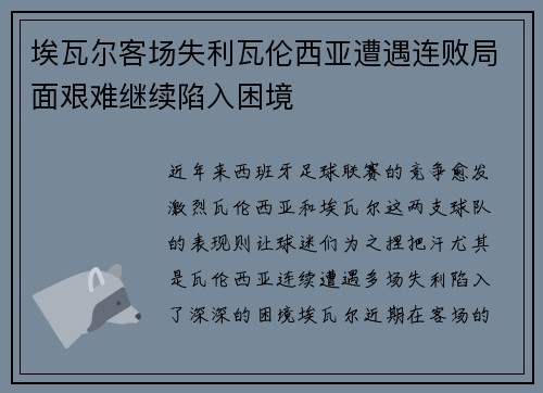 埃瓦尔客场失利瓦伦西亚遭遇连败局面艰难继续陷入困境