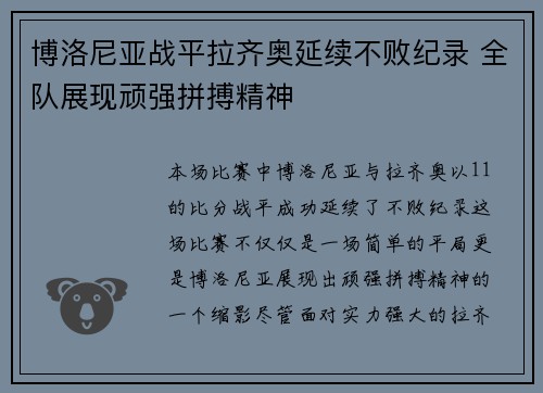 博洛尼亚战平拉齐奥延续不败纪录 全队展现顽强拼搏精神