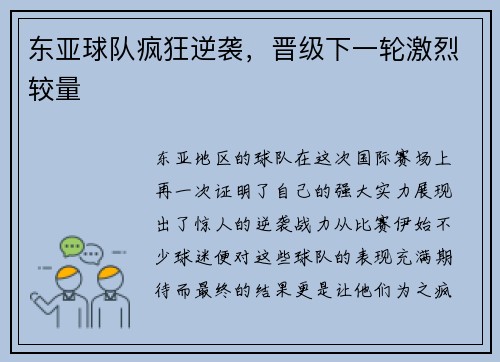 东亚球队疯狂逆袭，晋级下一轮激烈较量
