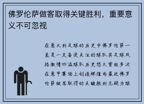 佛罗伦萨做客取得关键胜利，重要意义不可忽视