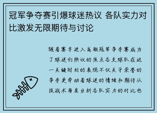 冠军争夺赛引爆球迷热议 各队实力对比激发无限期待与讨论