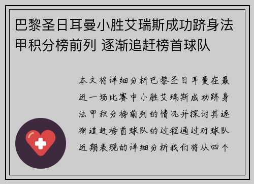 巴黎圣日耳曼小胜艾瑞斯成功跻身法甲积分榜前列 逐渐追赶榜首球队