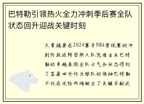 巴特勒引领热火全力冲刺季后赛全队状态回升迎战关键时刻