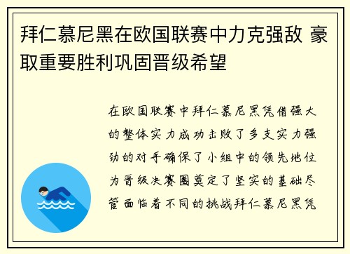 拜仁慕尼黑在欧国联赛中力克强敌 豪取重要胜利巩固晋级希望