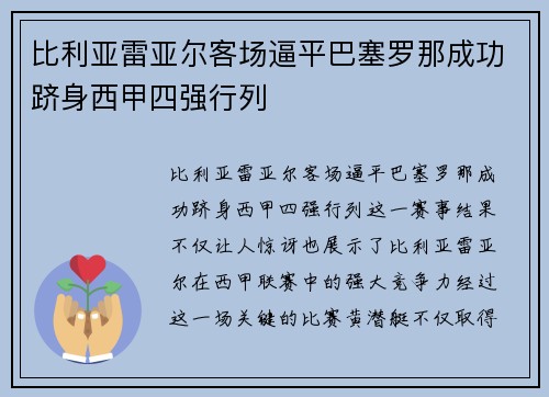 比利亚雷亚尔客场逼平巴塞罗那成功跻身西甲四强行列
