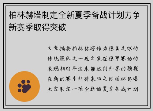 柏林赫塔制定全新夏季备战计划力争新赛季取得突破