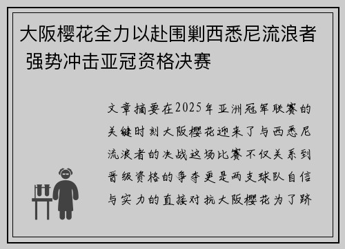 大阪樱花全力以赴围剿西悉尼流浪者 强势冲击亚冠资格决赛