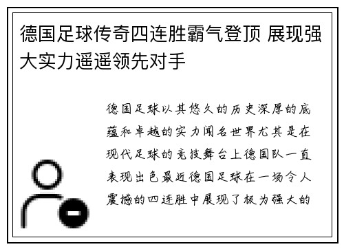 德国足球传奇四连胜霸气登顶 展现强大实力遥遥领先对手