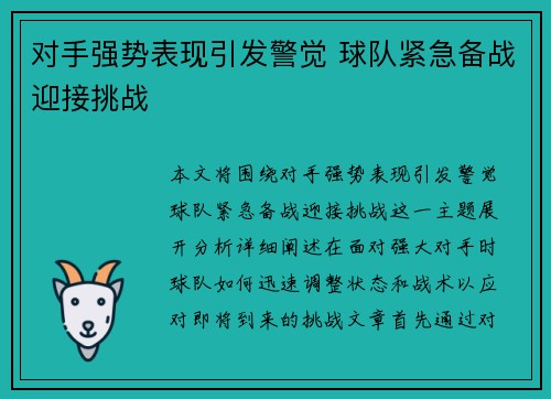 对手强势表现引发警觉 球队紧急备战迎接挑战