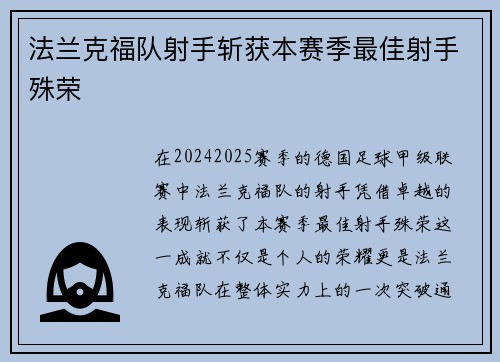 法兰克福队射手斩获本赛季最佳射手殊荣
