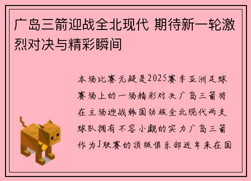 广岛三箭迎战全北现代 期待新一轮激烈对决与精彩瞬间