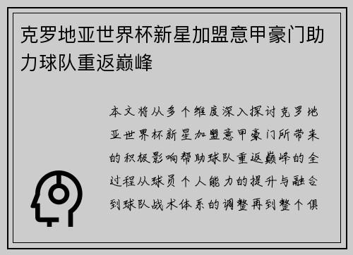 克罗地亚世界杯新星加盟意甲豪门助力球队重返巅峰