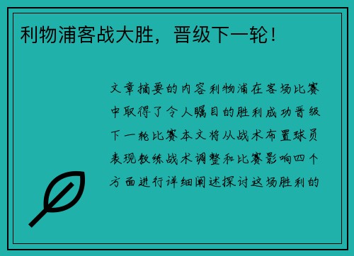 利物浦客战大胜，晋级下一轮！