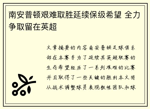 南安普顿艰难取胜延续保级希望 全力争取留在英超