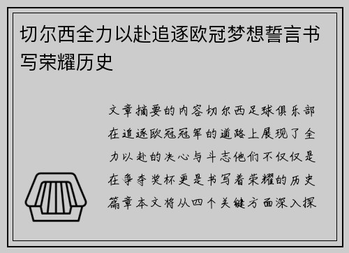 切尔西全力以赴追逐欧冠梦想誓言书写荣耀历史