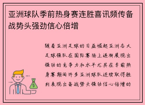 亚洲球队季前热身赛连胜喜讯频传备战势头强劲信心倍增