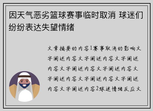 因天气恶劣篮球赛事临时取消 球迷们纷纷表达失望情绪
