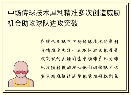 中场传球技术犀利精准多次创造威胁机会助攻球队进攻突破