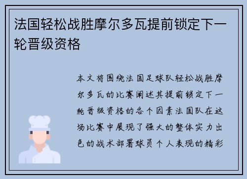 法国轻松战胜摩尔多瓦提前锁定下一轮晋级资格