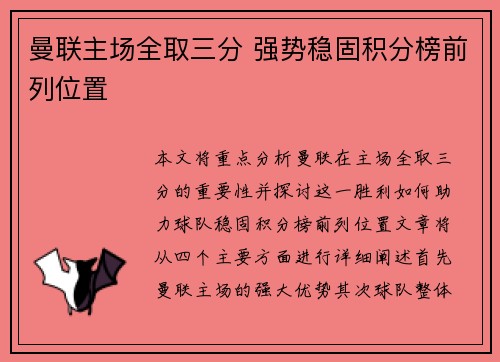 曼联主场全取三分 强势稳固积分榜前列位置
