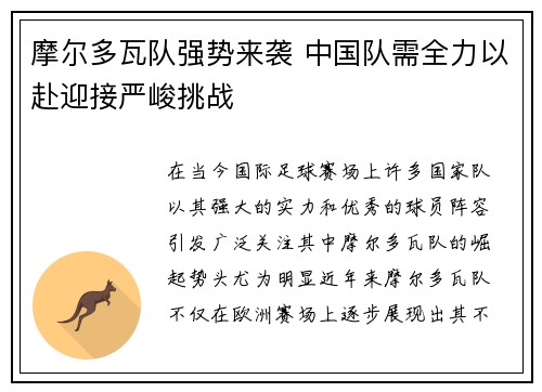 摩尔多瓦队强势来袭 中国队需全力以赴迎接严峻挑战