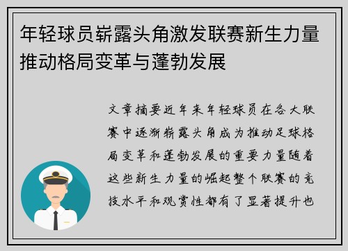 年轻球员崭露头角激发联赛新生力量推动格局变革与蓬勃发展