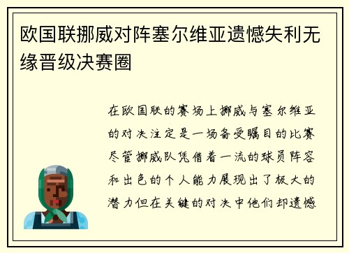 欧国联挪威对阵塞尔维亚遗憾失利无缘晋级决赛圈