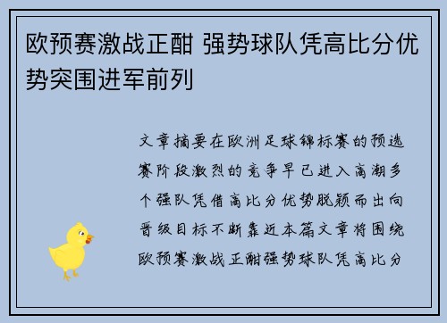 欧预赛激战正酣 强势球队凭高比分优势突围进军前列
